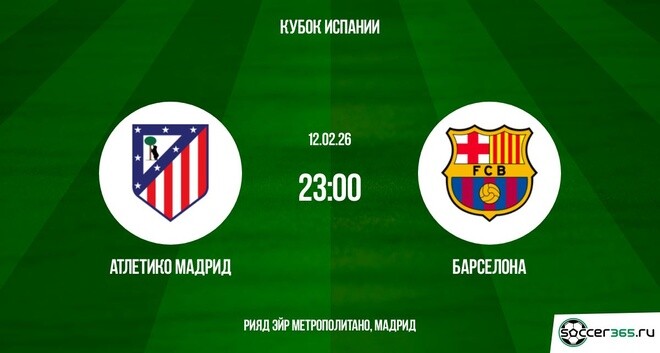 Атлетико М - Барселона 12.02.2026 смотреть бесплатно на русском языке