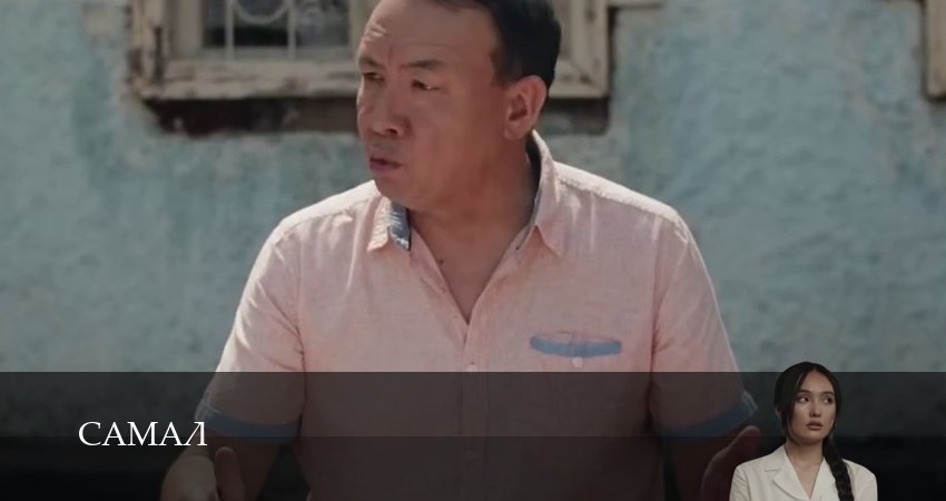 Самал (1 сезон, 1 серия) смотреть бесплатно онлайн без рекламы