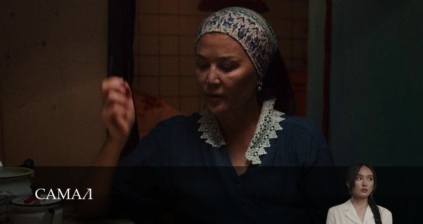 Самал (2026) 1 сезон 2 серия смотреть онлайн без рекламы и регистрации