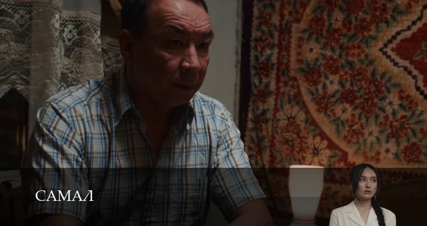 Сериал Самал 1 сезон 3 серия онлайн в качестве 1080p