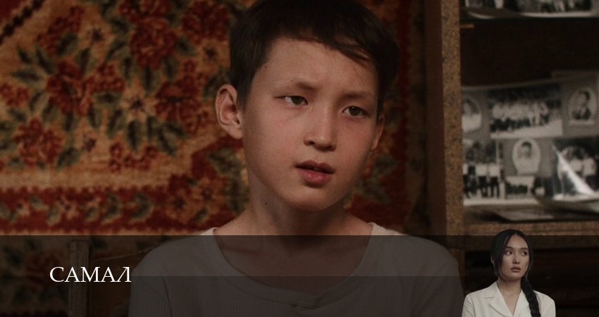Сериал Самал (1 сезон, 4 серия) смотреть онлайн