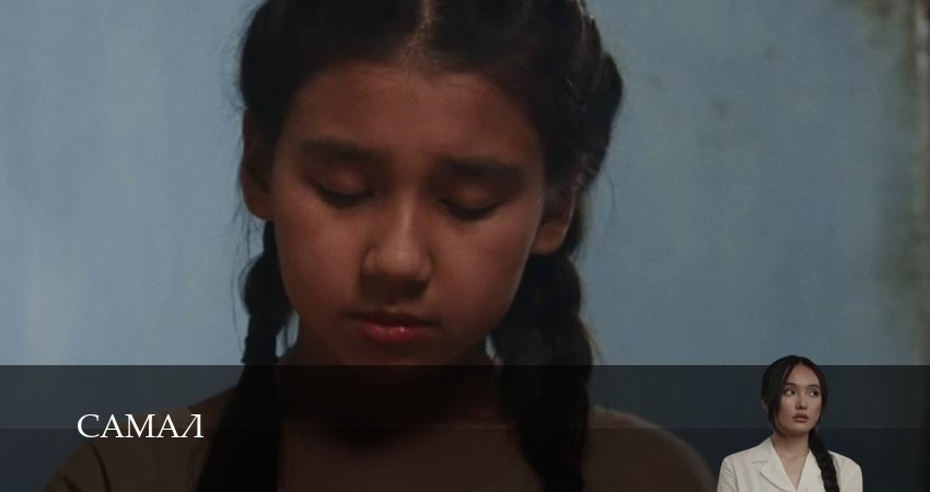 Сериал Самал (2026) 1 сезон 5 серия смотреть онлайн в качество 1080 HD или 4K