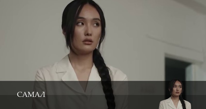 Самал (1 сезон, 2026) смотреть онлайн бесплатно в хорошем HD 1080 качестве