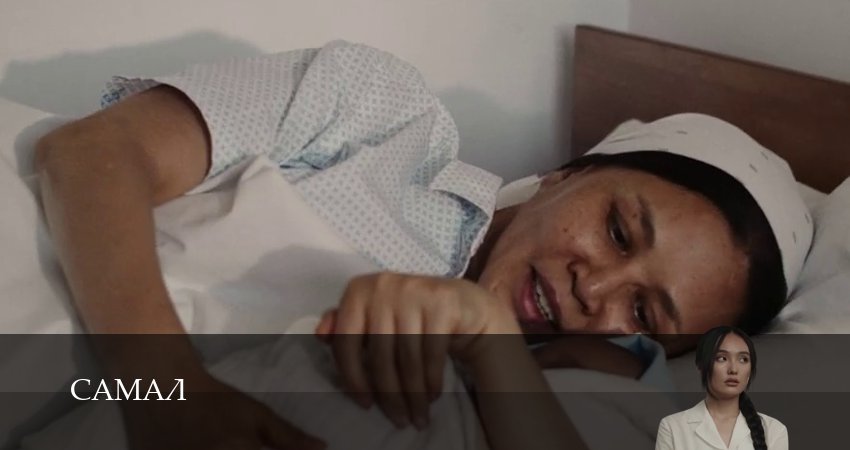 Сериал Самал (1 сезон, 2026) смотреть онлайн бесплатно в хорошем HD 1080 качестве