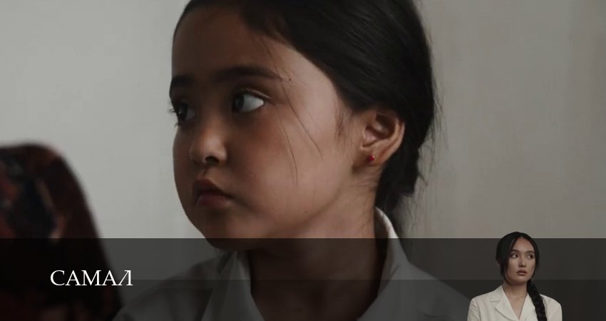Сериал Самал (1 сезон, 11 серия) смотреть онлайн все серии подряд в хорошем качестве