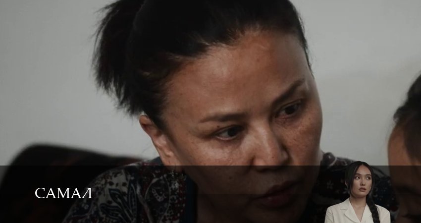 Самал (2026) 1 сезон 12 серия смотреть онлайн без рекламы