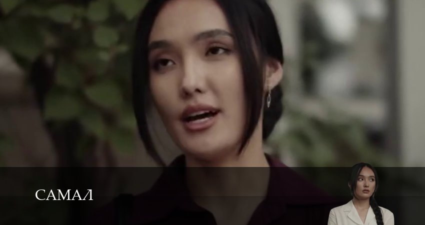 Смотреть сериал Самал 1 сезон 13 серия бесплатно и без рекламы