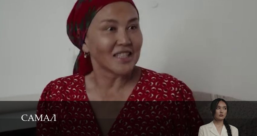 Самал (2026) 1 сезон 15 серия смотреть онлайн бесплатно