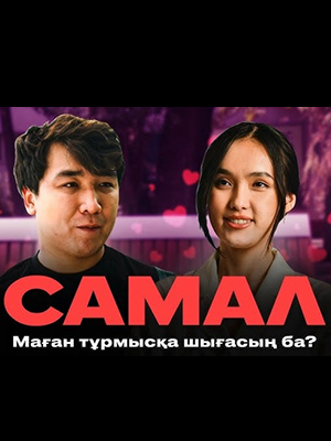 Самал 2 сезон (2026, Казахстан) смотреть онлайн