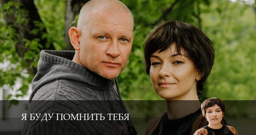 Я буду помнить / Я буду помнить тебя (1 сезон, 2026) смотреть бесплатно онлайн