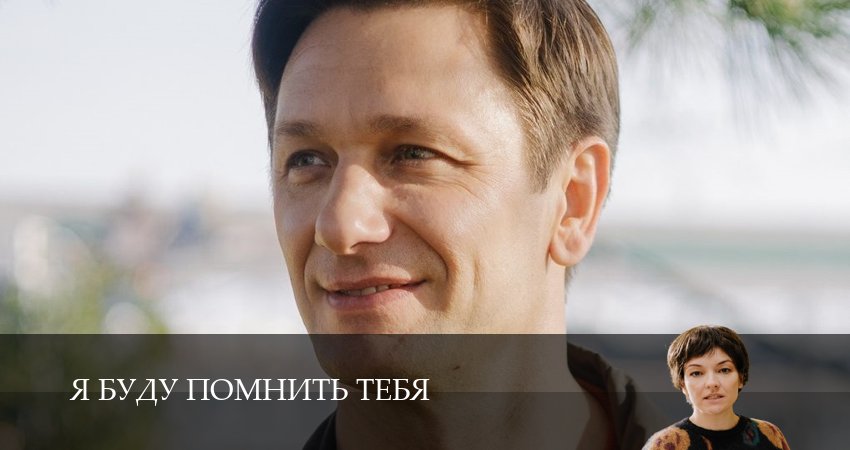 Смотреть сериал Я буду помнить / Я буду помнить тебя 1 сезон 8 серия бесплатно и без рекламы