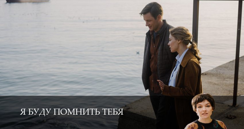 Сериал Я буду помнить / Я буду помнить тебя 1 сезон 9 серия смотреть онлайн бесплатно в хорошем качестве