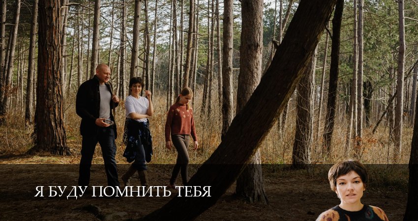 Сериал Я буду помнить / Я буду помнить тебя (1 сезон, 2026) смотреть онлайн без рекламы