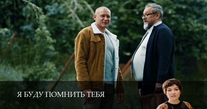 Сериал Я буду помнить / Я буду помнить тебя 1 сезон 14 серия смотреть онлайн бесплатно в хорошем качестве