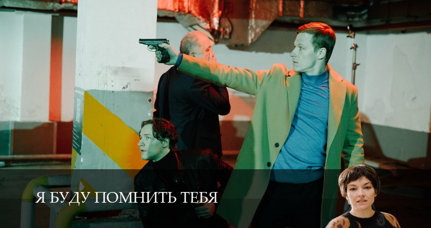 Сериал Я буду помнить / Я буду помнить тебя (1 сезон, 2026) смотреть онлайн бесплатно