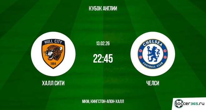 Халл Сити - Челси 13.02.2026 фильм видео смотреть