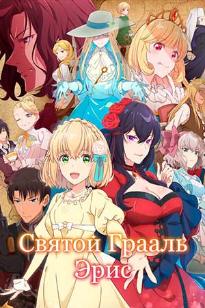Сериал Святой Грааль Эрис 1 сезон смотреть онлайн в HD 1080 качестве