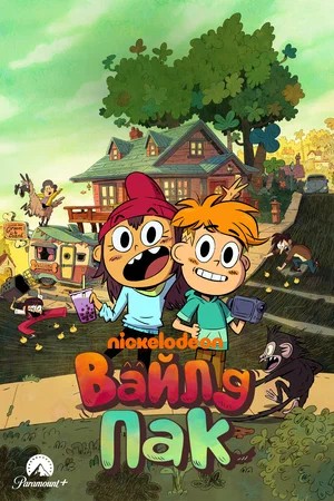 Все серии Вайлд Пак (2026) 1 сезон подряд в качестве Full HD онлайн