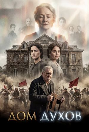 Сериал Дом духов (2026) 1 сезон смотреть в Full HD без подписки онлайн