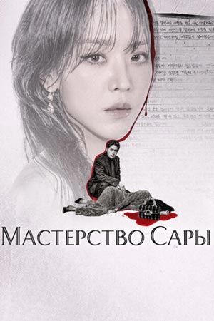 Бесплатный просмотр Искусство Сары / Мастерство Сары 1 сезон все эпизоды в качестве Full HD без рекламы
