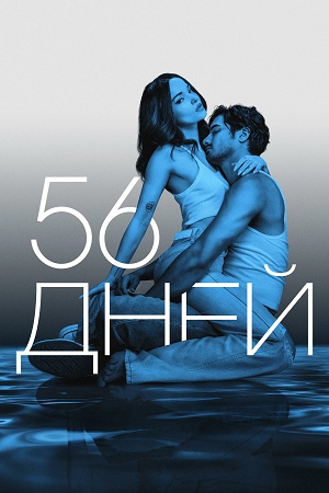 56 дней 1 сезон, 1-9,10,11 серия (2026, США) смотреть сериал онлайн