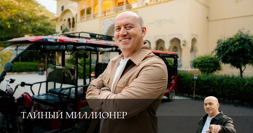 Cмотреть сериал Тайный миллионер 1 сезон 1 серия онлайн бесплатно