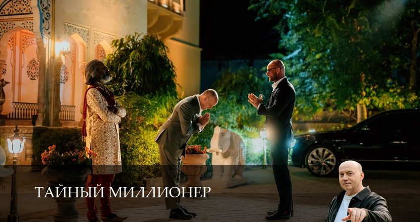 Сериал Тайный миллионер (1 сезон, 4 серия) смотреть бесплатно онлайн без рекламы