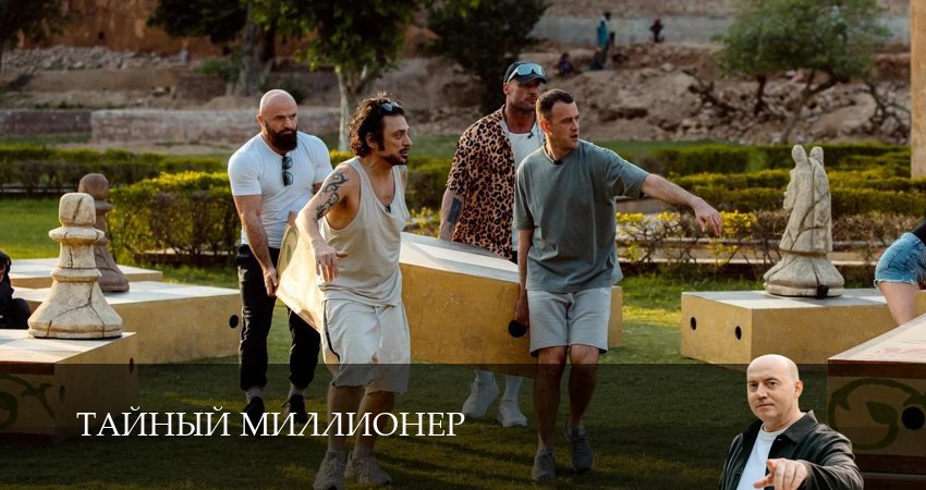 Тайный миллионер (2026) 1 сезон 5 серия смотреть в HD 1080 без регистрации