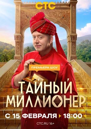 Тайный миллионер - 1 Сезон 5 серия (2025)