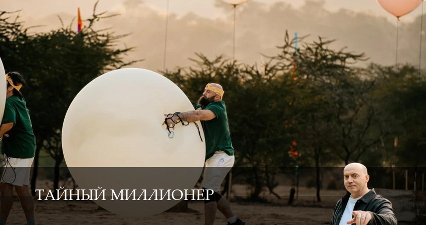 Сериал Тайный миллионер (2026) 1 сезон 6 серия смотреть онлайн в качество 1080 HD или 4K