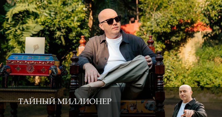 Сериал Тайный миллионер (1 сезон, 2026) смотреть онлайн бесплатно