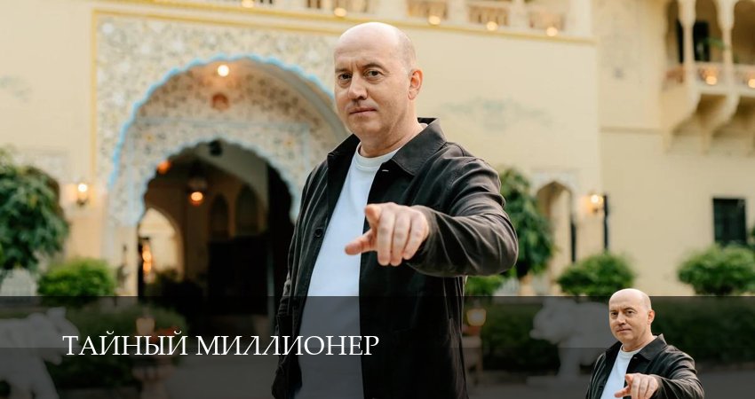 Сериал Тайный миллионер (1 сезон, 2026) смотреть полностью