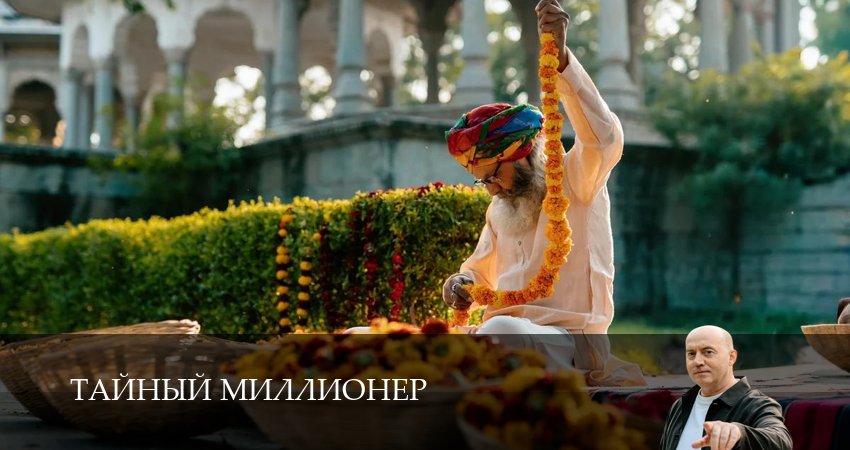 Тайный миллионер (1 сезон, 9 серия) смотреть онлайн бесплатно в хорошем качестве