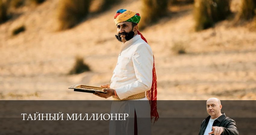 Сериал Тайный миллионер (1 сезон, 2026) смотреть онлайн в хорошем качестве бесплатно