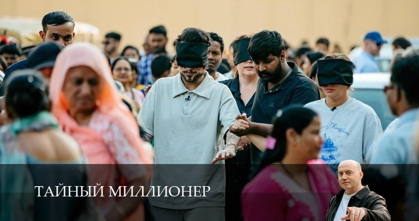 Тайный миллионер (1 сезон) смотреть в HD | 2026