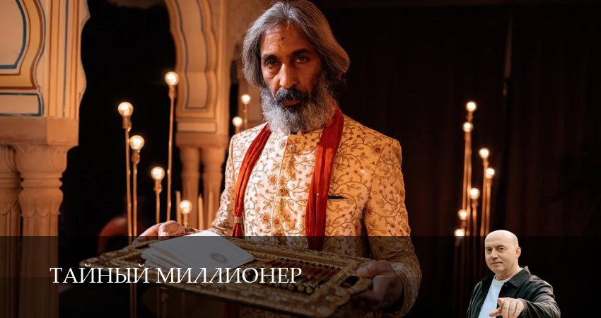 Тайный миллионер (2026) 1 сезон 13 серия полностью в хорошем качестве и бесплатно