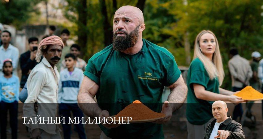 Сериал Тайный миллионер (1 сезон, 2026) смотреть онлайн бесплатно