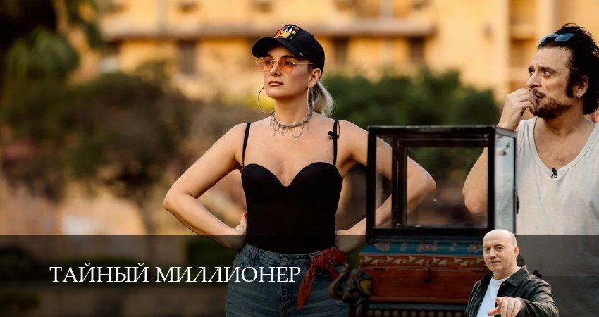 Тайный миллионер (1 сезон, 15 серия) смотреть бесплатно онлайн без рекламы
