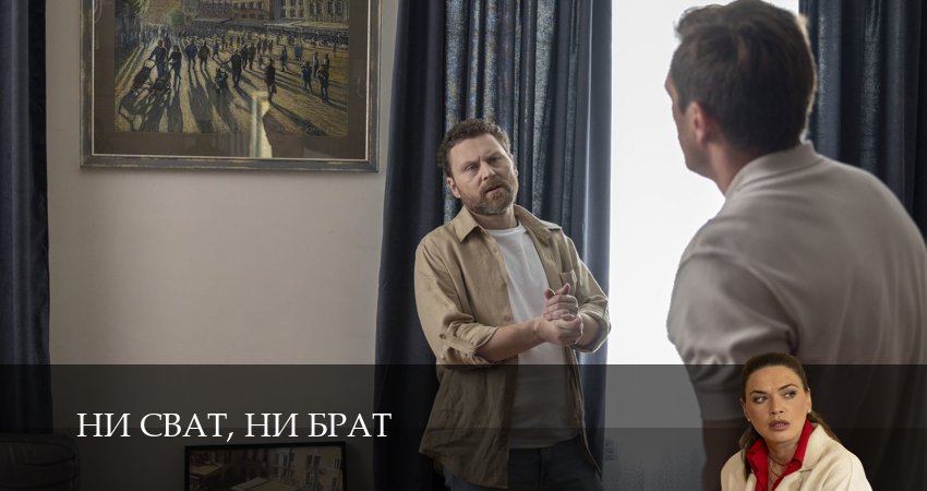 Ни сват, ни брат 1 сезон 2 серия смотреть полностью без перерыва