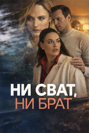 Бесплатный просмотр Ни сват, ни брат 1 сезон все эпизоды в качестве Full HD без рекламы