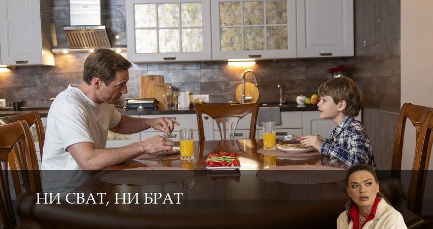 Сериал Ни сват, ни брат (1 сезон, 3 серия) смотреть онлайн бесплатно в хорошем HD 1080 качестве