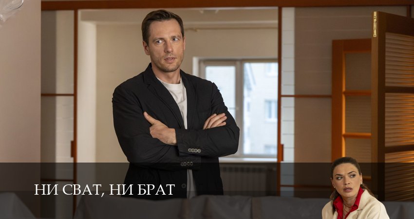 Ни сват, ни брат (1 сезон) смотреть все серии | 2026
