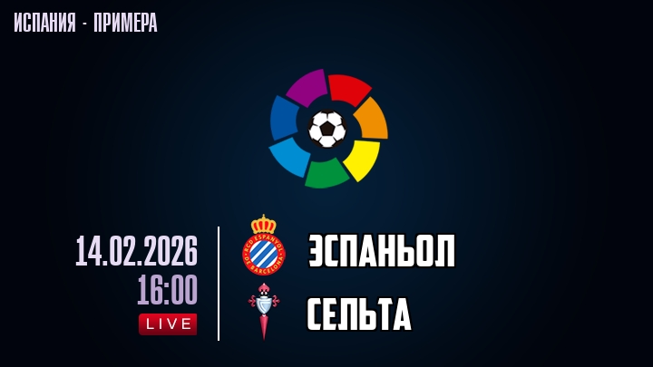 Эспаньол - Сельта 14.02.2026 фильм полностью бесплатно