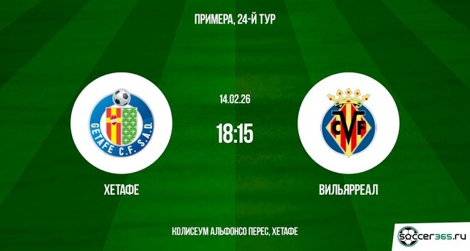 Хетафе - Вильярреал 14.02.2026 1080