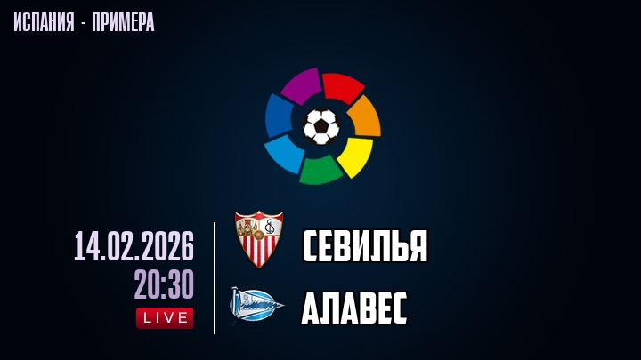 Севилья - Алавес 14.02.2026 смотреть онлайн лордфильм