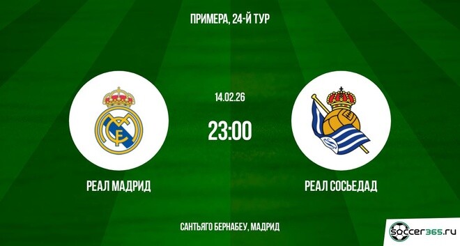 Онлайн фильм Реал Мадрид - Реал Сосьедад 14.02.2026