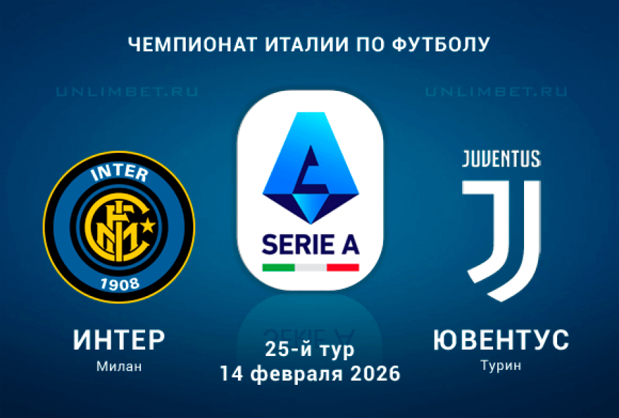 Смотреть фильм Интер М - Ювентус 14.02.2026