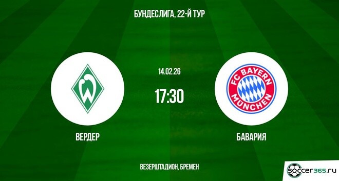Смотреть онлайн в хорошем качестве Вердер - Бавария 14.02.2026 2