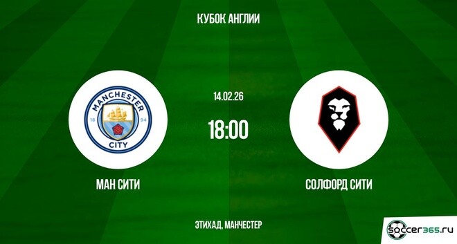 Ман Сити - Солфорд Сити 14.02.2026 2 смотреть онлайн лорд фильм