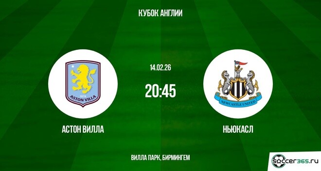 Фильм Астон Вилла - Ньюкасл 14.02.2026 2 актеры